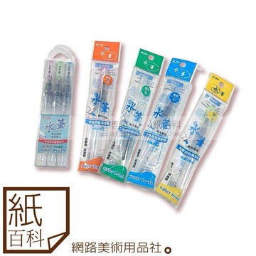 【紙百科】MONA - 自來水筆(大/中/小/平頭),盒裝&單支售(水彩用 / 水筆 / 寫生用)