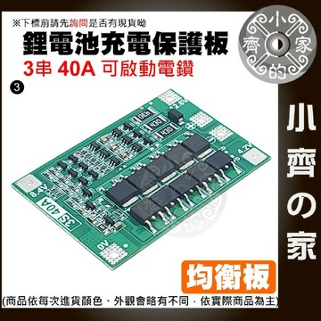 【快速出貨】 3節 11.1v 12.6v 鋰離子電池 充電器 保護板 帶均衡 持續電流40A 3.7v電池用 小齊3