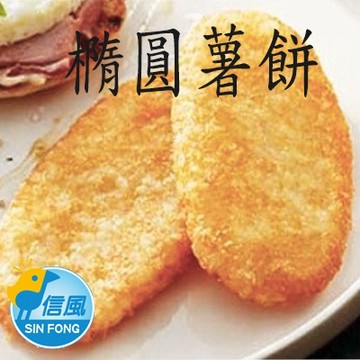【信風】－B52橢圓形薯餅／超商799免運／冷凍宅配／早餐／薯餅／小家庭／食材／加熱即食／冷凍食品