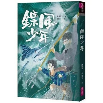 親子天下 - 鏢風少年 (一場關於鏢魚和成長蛻變的終極對決，就此展開！)