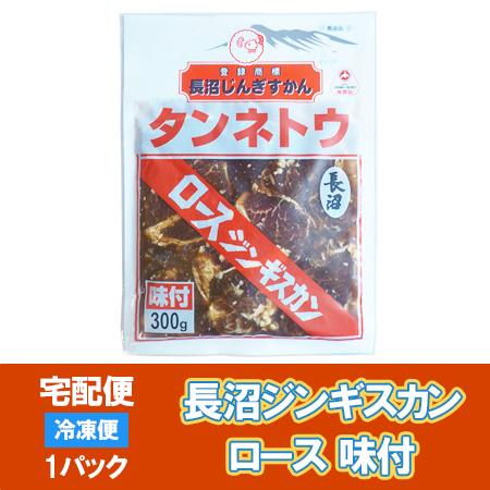 長沼ジンギスカン マトンロース 長沼 ジンギスカン マトン ロース ジンギスカン 味付き ながぬまジンギスカン