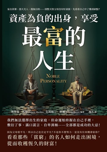 【電子書】資產為「負」的出身，享受最「富」的人生：妄自菲薄、怨天尤人、漫無目的……別整天怪父母沒有好資源，先看看自己中了幾項缺點？