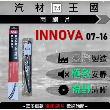 【LM汽材王國】後雨刷片 INNOVA 2007-2016 後擋 雨刷 雨刷桿 雨刷馬達 TOYOTA 豐田
