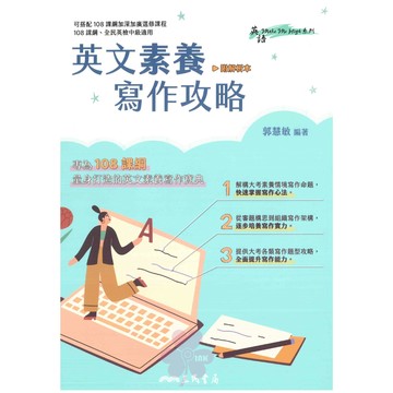 高中「三民出版」英語_英文素養寫作攻略_適用全民英檢中級🧑‍🏫亂GO天堂