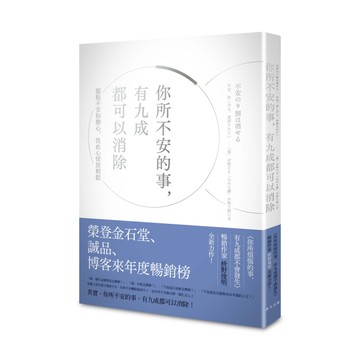 你所不安的事有九成都可以消除