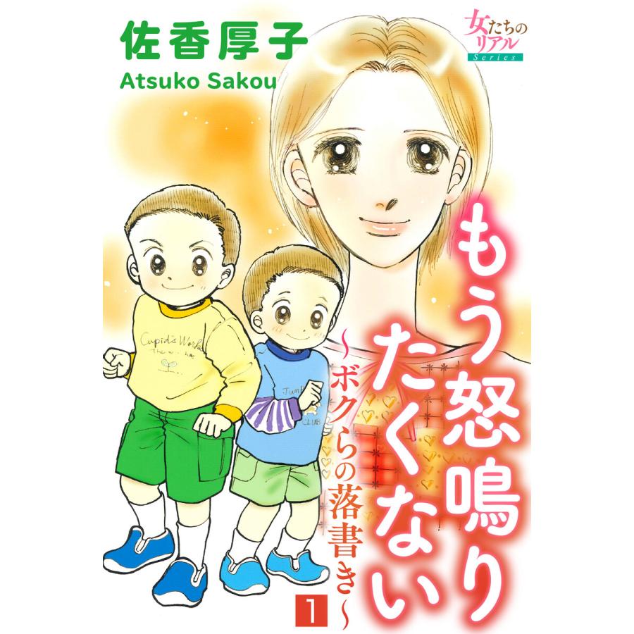 もう怒鳴りたくない〜ボクらの落書き〜 (全巻) 電子書籍版   佐香厚子