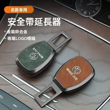 【在臺新款】MG名爵 安全帶插扣 插式子母扣 卡扣 延長器  汽車通用消音揷片安全帶扣 安全帶扣 汽車安全帶插扣