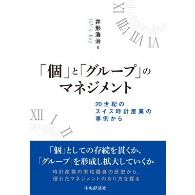 個 と グループ のマネジメント 20世紀のスイス時計産業の事例から 井形浩治