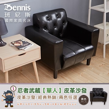 【班尼斯】Musashi忍者武藏單人沙發皮革沙發/復刻沙發椅 -咖啡色