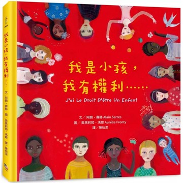 【全新】●我是小孩，我有權利……（增訂版）_愛閱讀養生_字畝