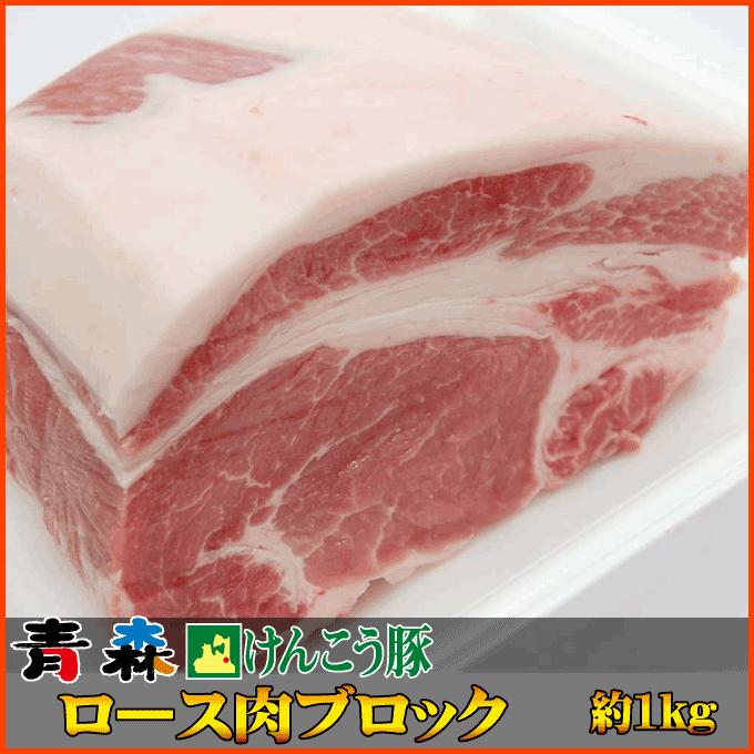 ギフト 肉 青森 けんこう 豚 ロース ブロック 約1kg (500g x 2) ギフト 可能 国産 冷凍