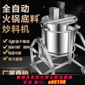 【台灣公司 可開發票】全自動商用涼粉火鍋底料炒料機麻辣燙熬醬料涼蝦豆瓣醬餡料攪拌機