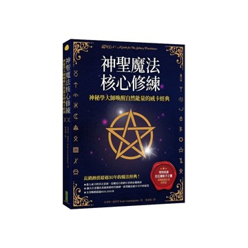 神聖魔法核心修練：神祕學大師喚醒自然能量的威卡經典【收錄巫師秘傳必備的手記《巨石
