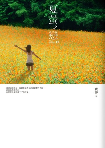 夏螢之戀[二手書_普通]
