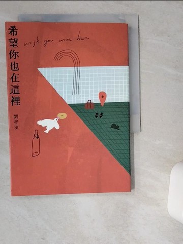 【書寶二手書T1／一般小說_VEP】希望你也在這裡_劉梓潔