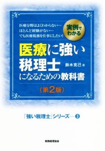  医療に強い税理士になるための教科書　第２版 実例でわかる／鈴木克己(著者)