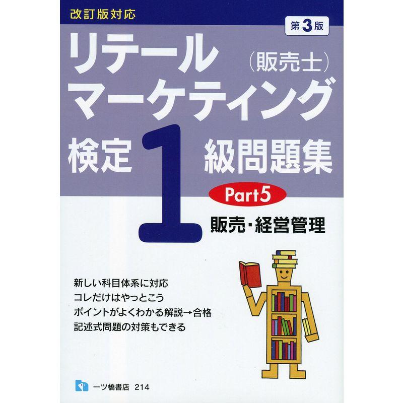 リテールマーケティング 検定1級問題集 Part 第3版 改訂版対応