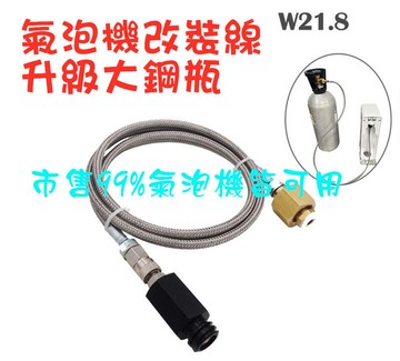 多款品牌通用氣泡水機改接小鋼瓶換大瓶鋼接氣泡機使用管線鋼編管線鋼瓶接頭氣泡機過氣接頭鋼線150CM氣泡水機改裝配件管