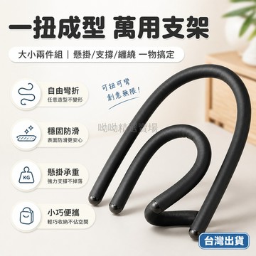 台灣出貨✨ 魔術扭扭棒 手機支架 桌邊掛鉤 繞線器 提袋神器 便攜小巧 多用途 居家辦公