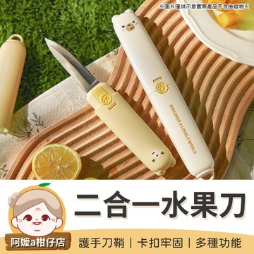 [卡扣牢固] 水果刀 二合一水果刀 切片刀 削皮刀 多功能水果刀 廚具 削皮器 蔬果刀 去皮器 兩用水果刀 料理刀