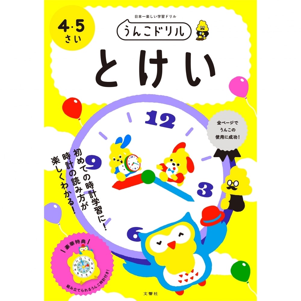 文響社 うんこドリルとけい 日本一楽しい学習ドリル 4・5さい