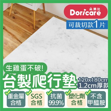 【Doricare朵樂比】超Q彈防護遊戲地墊120x180cm-歐風白大理石-可裁切