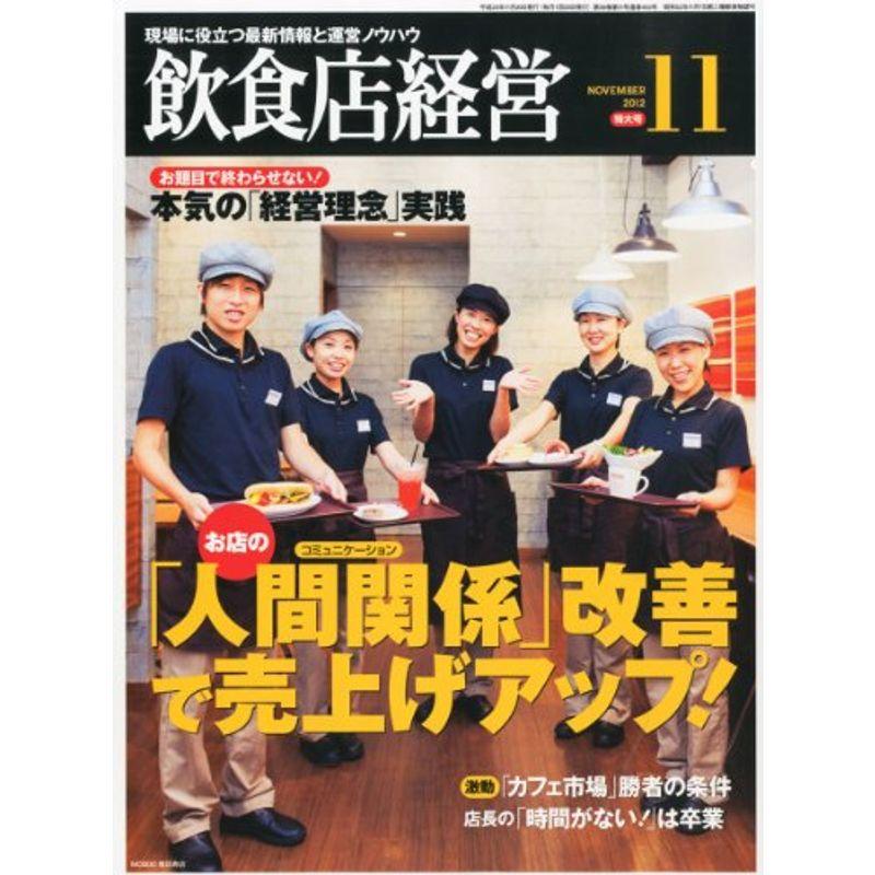 飲食店経営 2012年 11月号 雑誌