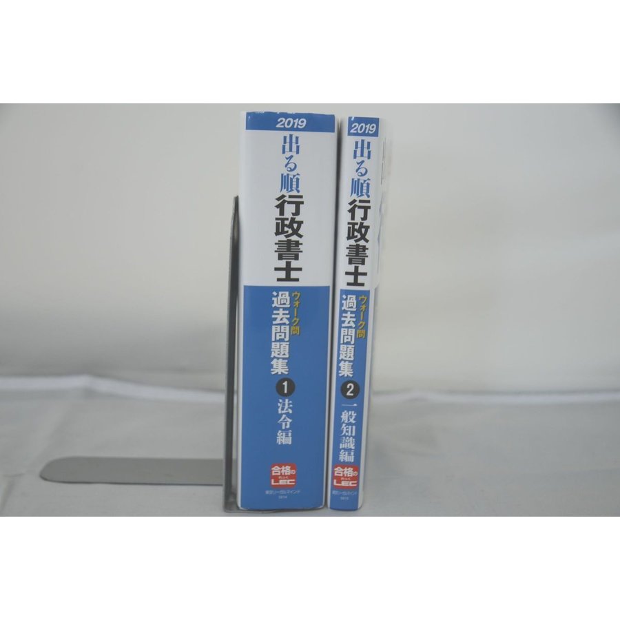 ふせんあり 2019 出る順 行政書士 ウォーク問 過去問題集(1)法令編(2)一般知識編