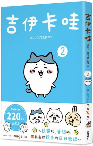 吉伊卡哇 這又小又可愛的傢伙 2【城邦讀書花園】