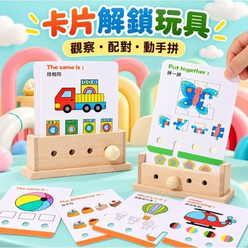 【現貨】進階智力開發闖關邏輯思維遊戲形狀配對解鎖專注力訓練玩具(兒童卡片解鎖玩具 形狀配對拼圖 邏輯思維闖關遊戲 觀察力