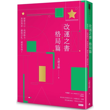 改運之書.格局篇：經營自己、找到助力、善用煞忌、創造吉化，超前布局！