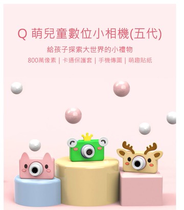 Q 萌兒童數位小相機(五代)