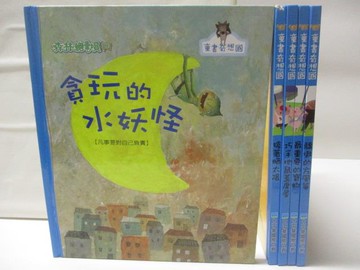 【書寶二手書T3／兒童文學_ACK】高_童書奇想國-貪玩的水妖怪_搶著曬太陽等_5本合售