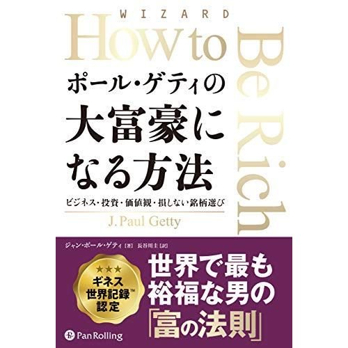 ポール・ゲティの大富豪になる方法 (ウィザードブックシリーズ)