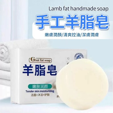 羊脂皂 洗手 沐浴肥皂 泡沫細膩 控油  潤膚保溼 洗澡 沐浴 洗臉皂 清潔嫩膚 潤顏香皂 洗臉皂QJ2416