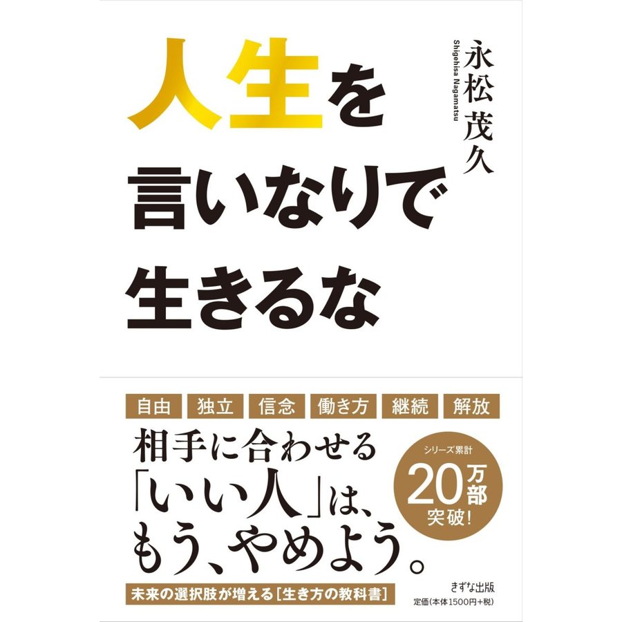 人生を言いなりで生きるな