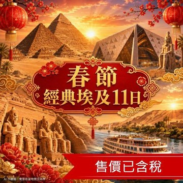 春節折3,000》加贈小費》經典埃及旅遊│神秘金字塔‧大埃及博物館‧阿布辛貝神殿‧尼羅河遊輪‧紅海之旅11日(一段飛機)_27XM201EKA