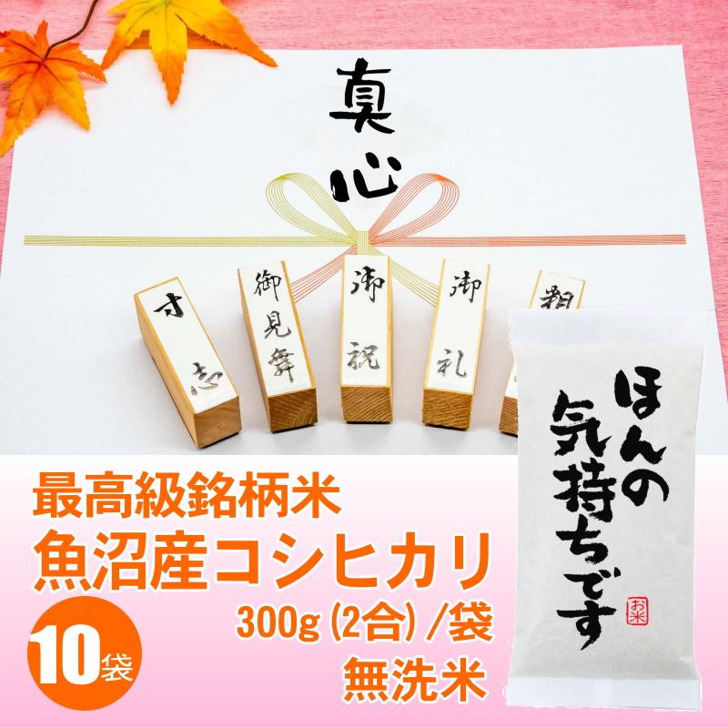 ほんの気持ちです 感謝の粗品 最高級銘柄米 魚沼産コシヒカリ 300g 2合 x10袋セット 御礼 景品 プチギフト 記念品 お返し 人気