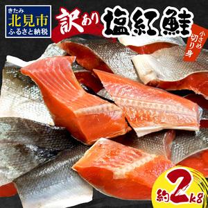 ふるさと納税 塩紅鮭 小さめ切身 約2kg 鮭 さけ しゃけ 塩紅鮭 切り身 お弁当 おにぎり おかず 魚 魚介類 海鮮 魚介 サケ 真空 パッ.. 北海道北見市