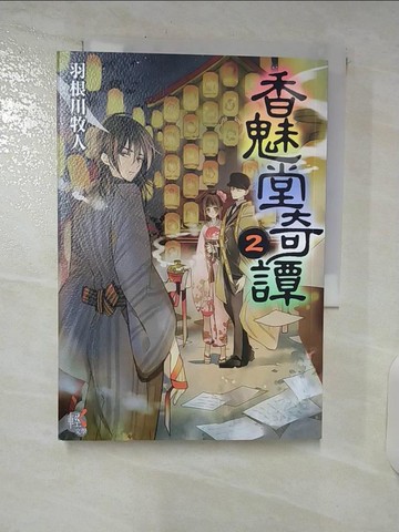 【書寶二手書T4／一般小說_SQQ】香魅堂奇譚2_羽根川牧人