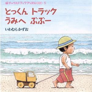 とっくんトラックうみへぶぶー チャイルドブックアップル傑作選５／いわむらかずお(著者)