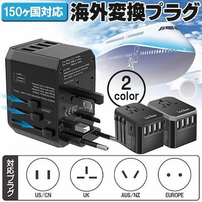 マルチ変換プラグ Acアダプター Usb4ポートtype C1ポート急速充電 出張海外旅行アメリカ ヨーロッパ中国 韓国対応 最大8a A O Bf C 4種類コンセント 専用ポーチ付き 通販 Lineポイント最大get Lineショッピング