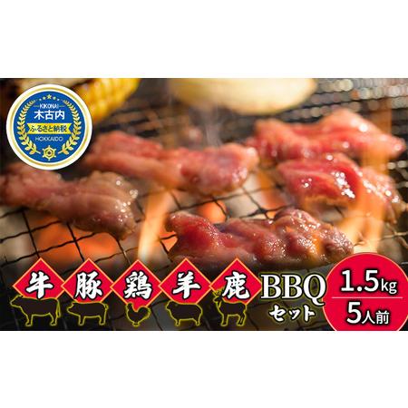 ふるさと納税 5種のお肉 BBQセット 牛 豚 鶏 羊 鹿肉 5人前 1.5kg 焼肉 北海道木古内町