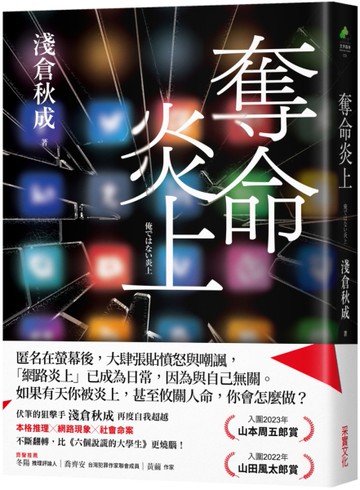 奪命炎上[二手書_近全新]