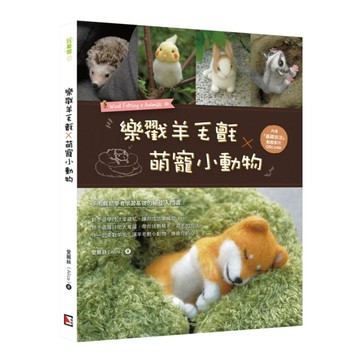 樂戳羊毛氈X萌寵小動物