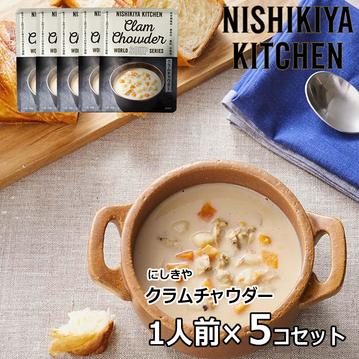 にしきや クラムチャウダー 180g×5個 にしき食品 スープ