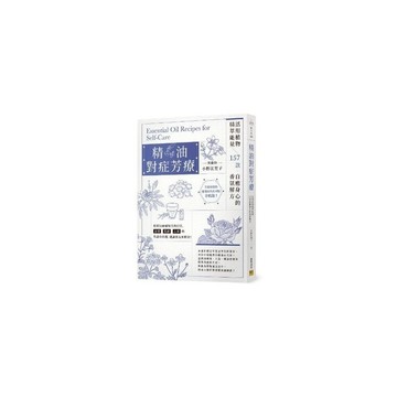 精油對症芳療：活用植物精萃能量，157款自癒身心的香氛解方