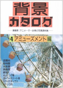 背景カタログ〈4〉アミューズメント編―漫画家・アニメーター必携の写真