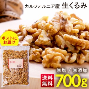 くるみ 無塩 食品添加物無添加 くるみ 700g くるみ 無塩 食品添加物無添加 オメガ3 無添加 クルミ おつまみ トッピング