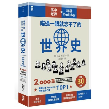 瞄過一眼就忘不了的世界史：高中老師╳神級YouTuber， 2,000萬次點閱的超人氣課程